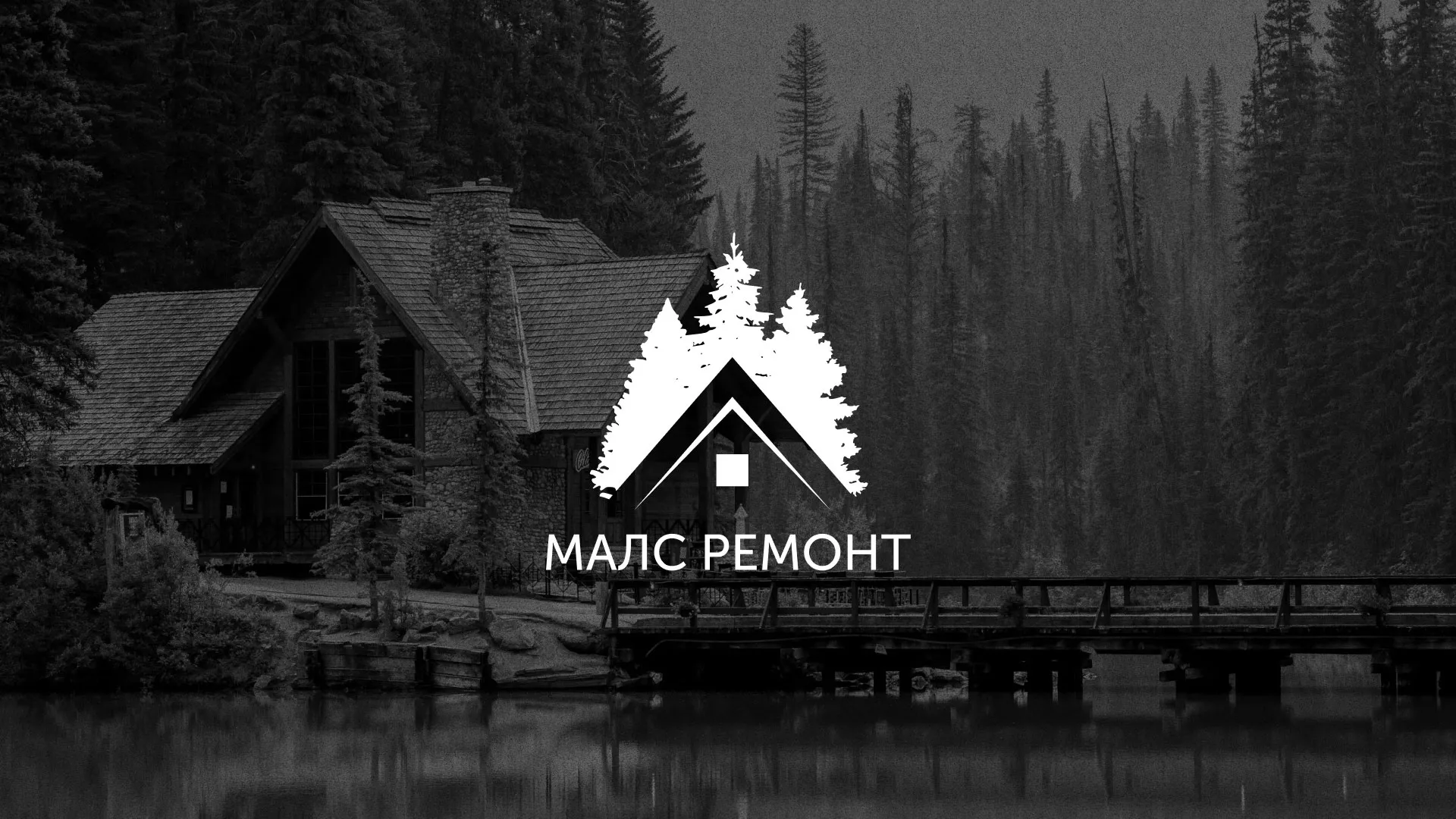 Разработка логотипа для компании «МАЛС РЕМОНТ» в Курганинске